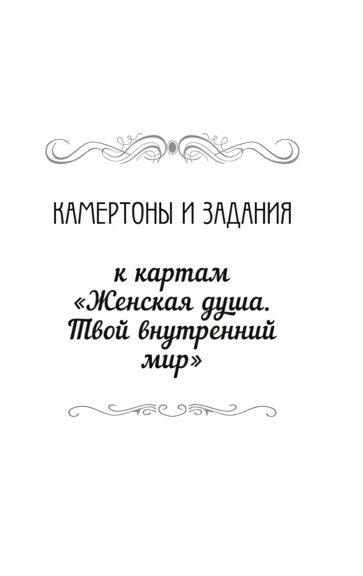 Шмуцтитул «Камертоны и задания к картам»