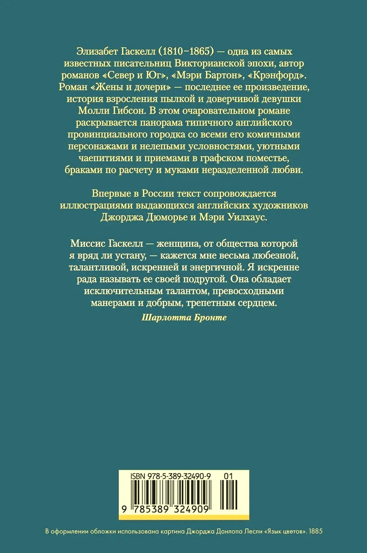 Задняя обложка «Жены и дочери» с аннотацией, отзывом Шарлотты Бронте и штрихкодом.