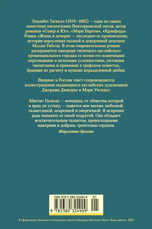 Задняя обложка «Жены и дочери» с аннотацией, отзывом Шарлотты Бронте и штрихкодом.