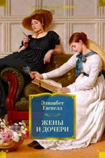 Лицевая обложка романа Элизабет Гаскелл «Жены и дочери» с двумя женщинами в интерьере.