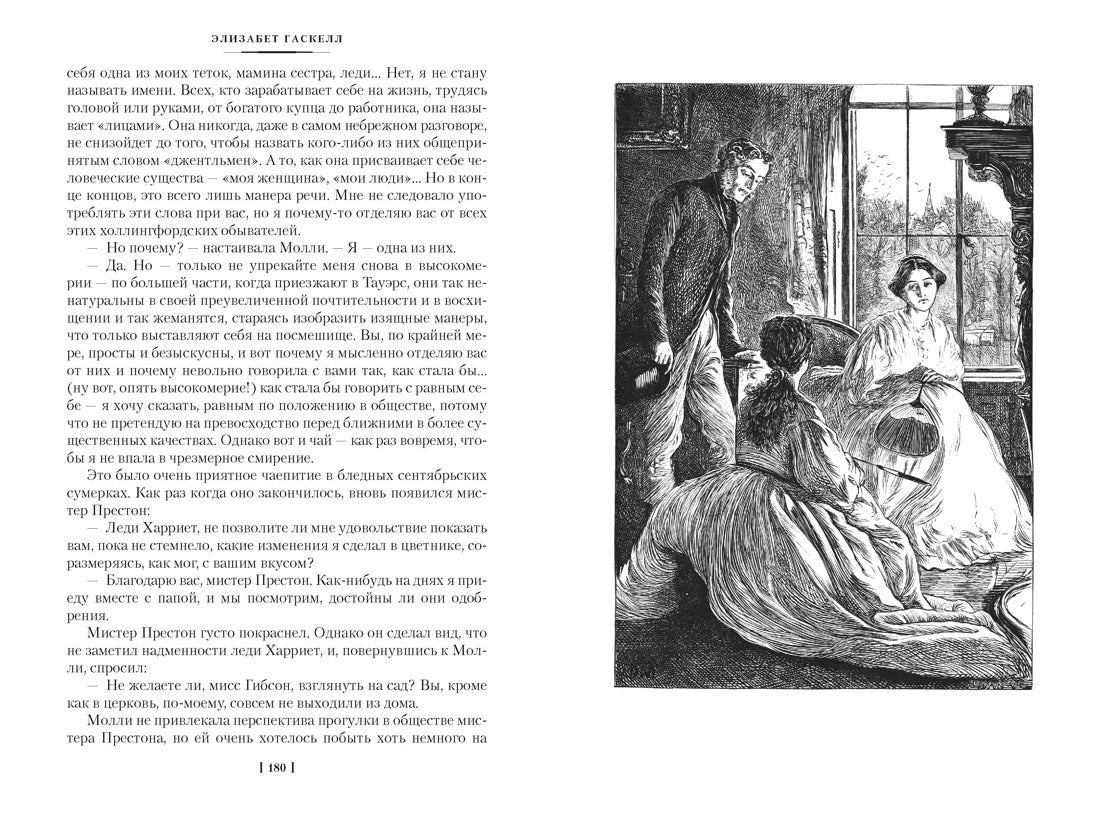 Страница 180 с текстом романа и чёрно-белой гравюрой сцены в гостиной.