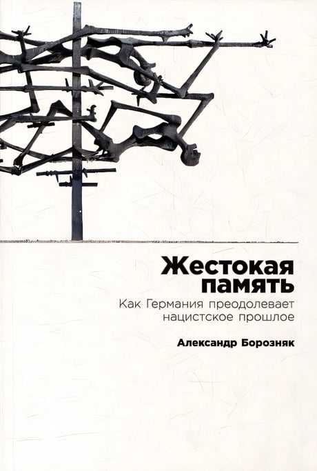 Обложка Жестокая память: Как Германия преодолевает нацистcкое прошлое 978-5-9614-8774-9