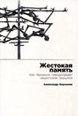 Обложка Жестокая память: Как Германия преодолевает нацистcкое прошлое 978-5-9614-8774-9