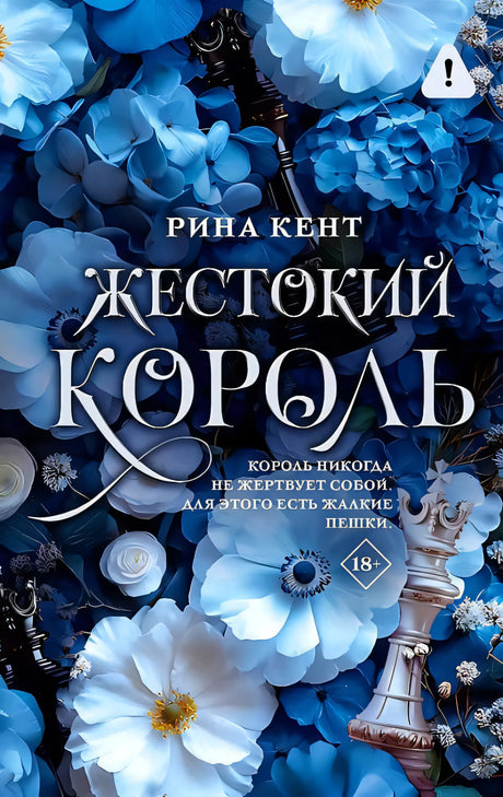 Жестокий король 9785171682286