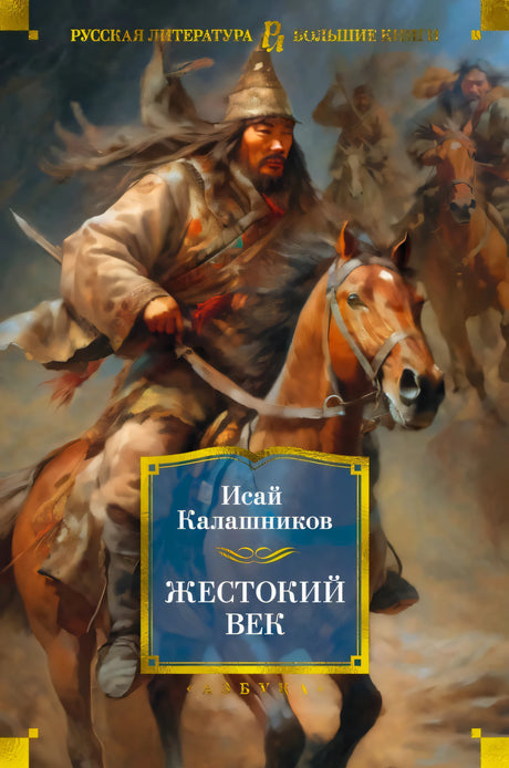 Передняя обложка «Жестокий век»: всадник на коне, автор Исай Калашников.