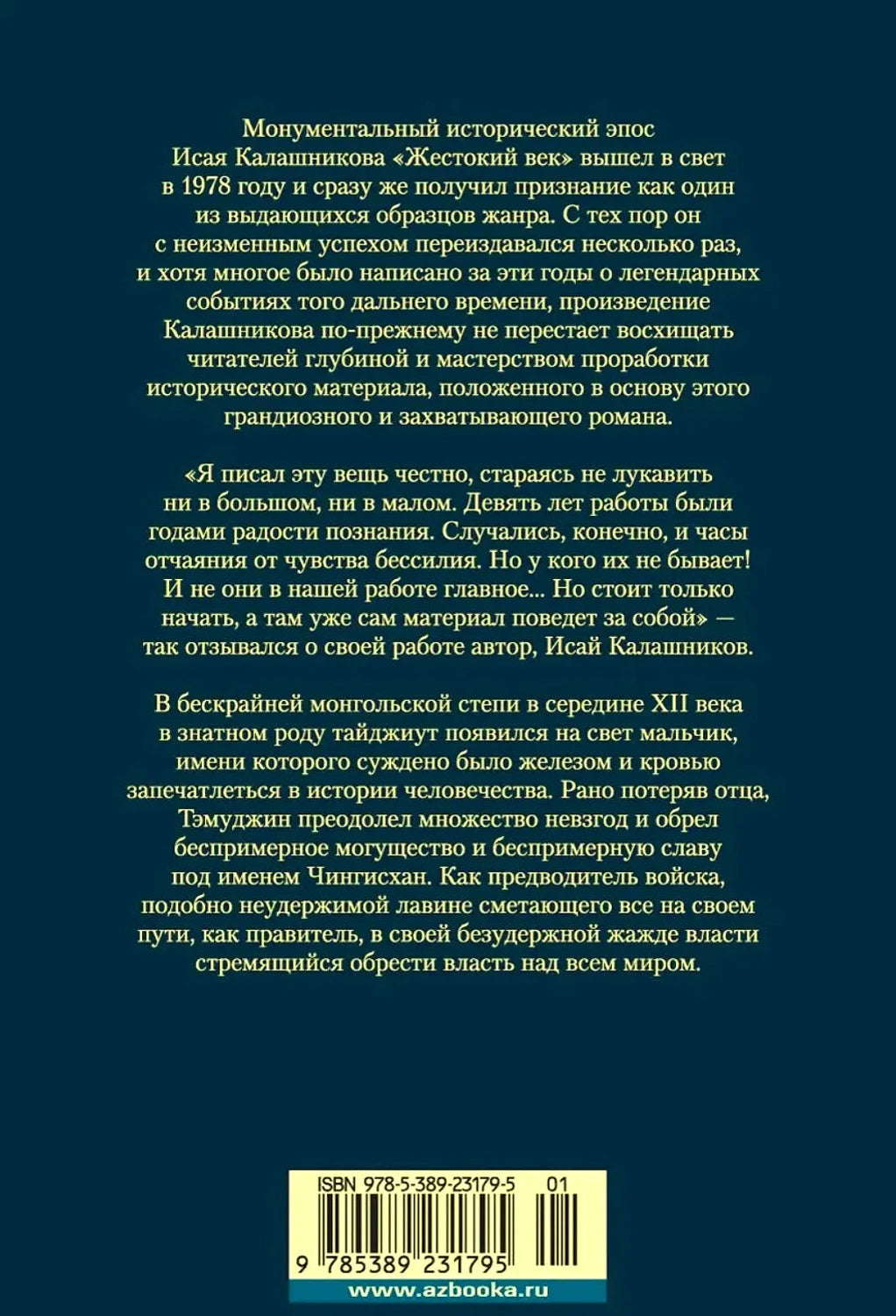 Задняя обложка с аннотацией романа, штрихкодом и адресом издательства.