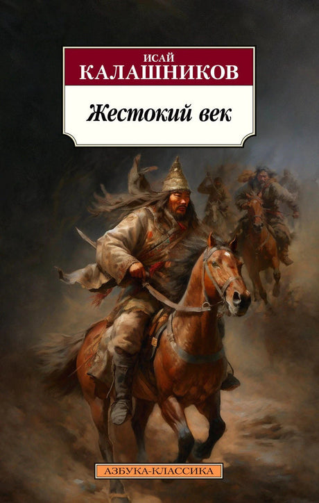 Обложка «Жестокий век»: всадник на коне, автор Исай Калашников