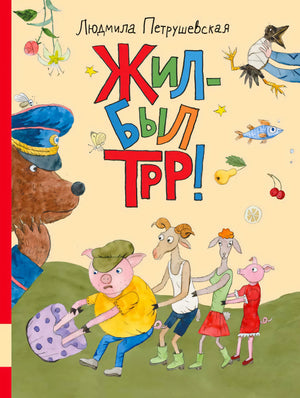Обложка «Жил-был Трр!» с медведем-полицейским и поросятами на зелёном холме