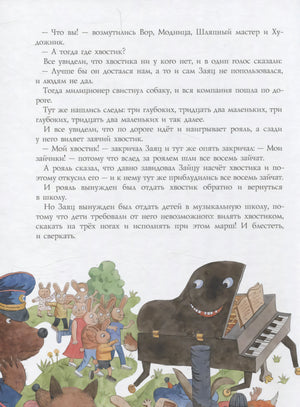 Страница с текстом и рисунком рояля, зайцев и медведя-полицейского