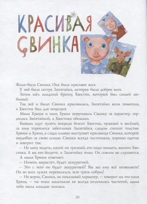 Страница рассказа «Красивая свинка» с портретами поросёнка и текстом