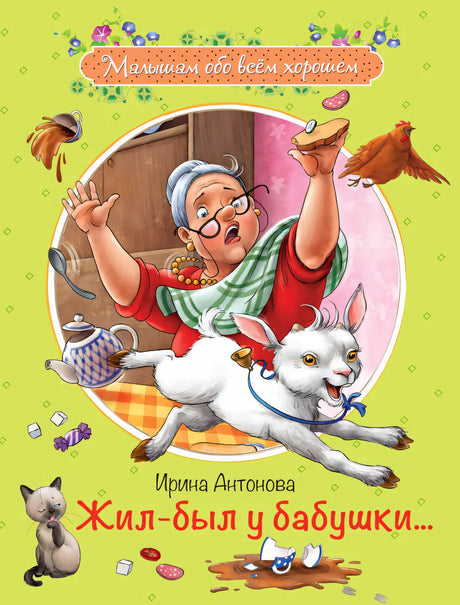 Жил-был у бабушки… Рассказы 9785001321385