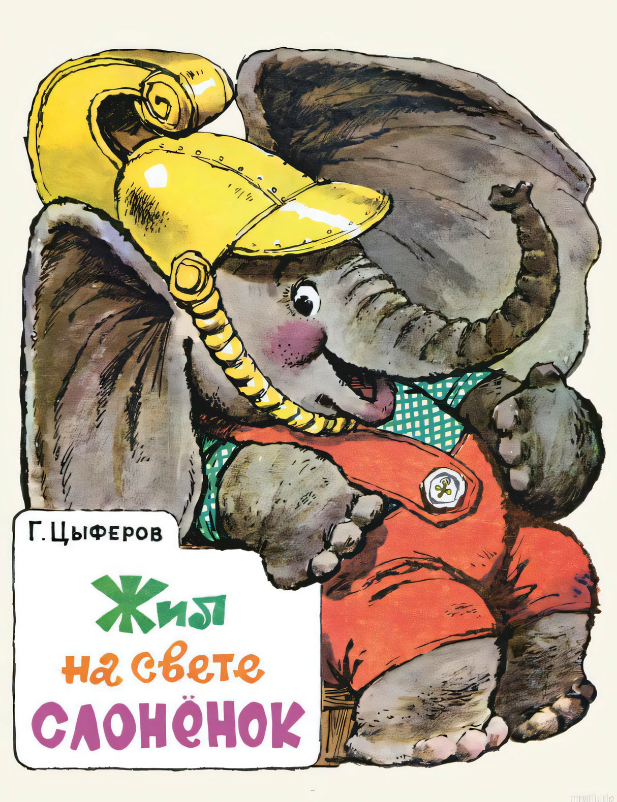 Обложка книги "Жил на свете слоненок" Геннадий Цыферов. 