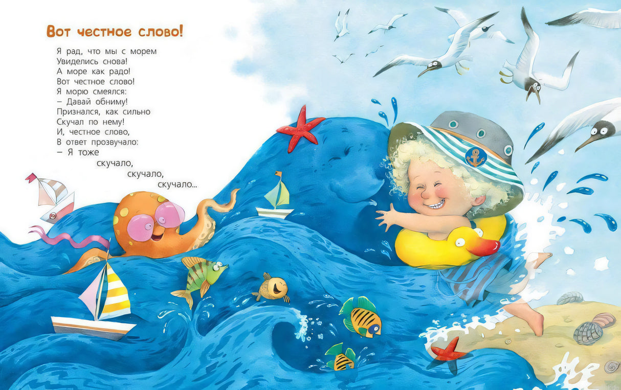 Страница из книги Жили-были дети... - Наталья Карпова. Стих про море.