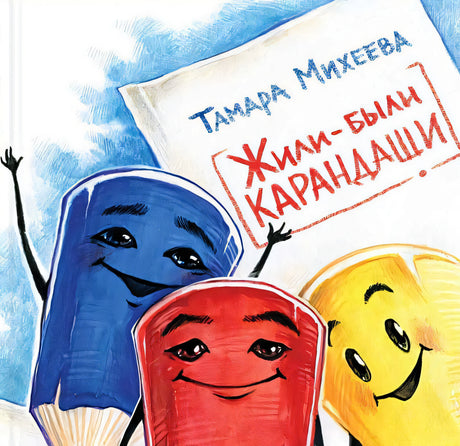 Обложка Жили-были карандаши 978-5-9268-1704-8
