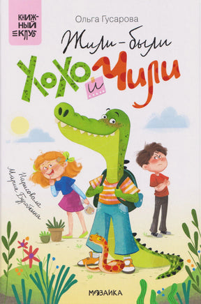 Обложка книги «Жили-были Хохо и Чили» с крокодильчиком, девочкой и мальчиком