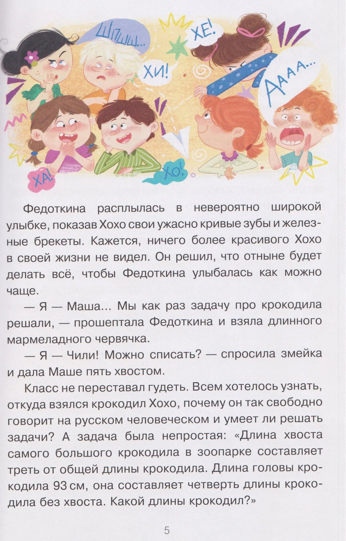 Страница 5: смеющиеся дети и текст о знакомстве Хохо и Чили в классе