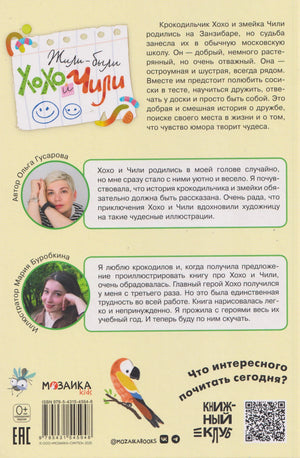Задняя обложка с аннотацией, портретами автора и иллюстратора, штрихкодом и QR-кодом