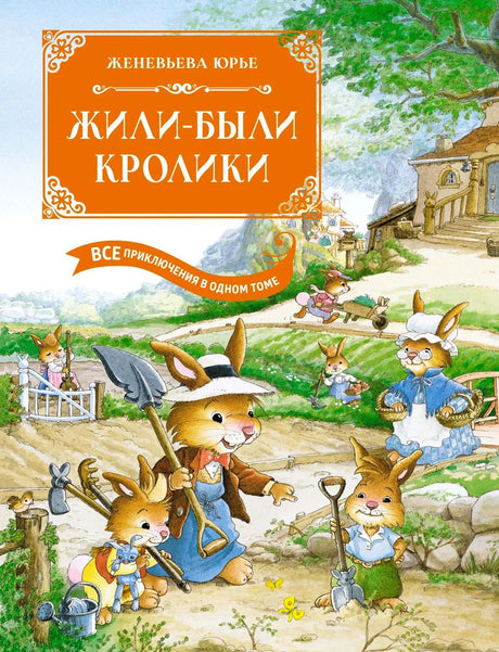 Передняя обложка «Жили-были кролики» с большой сценой кроличьего семейства в саду