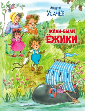 Обложка книги Андрея Усачёва «Жили-были Ёжики» с семьёй ёжиков и лодкой