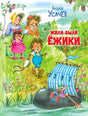 Обложка книги Андрея Усачёва «Жили-были Ёжики» с семьёй ёжиков и лодкой