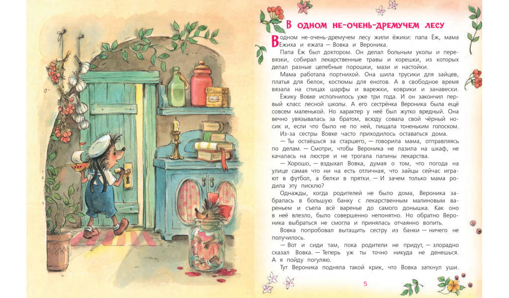Разворот сказки «В одном не-очень-дремучем лесу» с иллюстрацией ёжиков