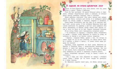 Разворот сказки «В одном не-очень-дремучем лесу» с иллюстрацией ёжиков