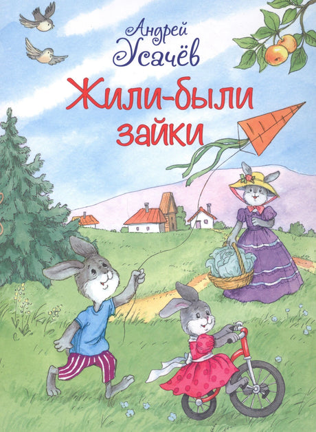 Обложка книги Андрея Усачёва «Жили-были зайки» с зайцами на лугу.