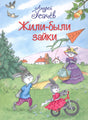 Обложка книги Андрея Усачёва «Жили-были зайки» с зайцами на лугу.