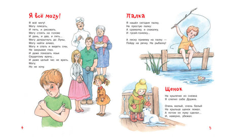 Разворот со стихами для детей и цветными рисунками, страницы 4–5.
