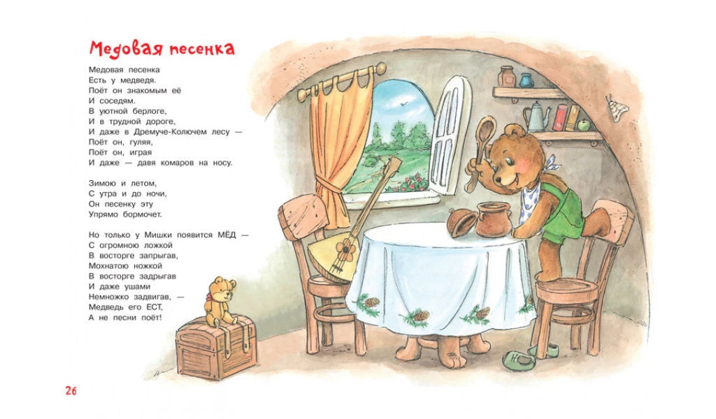 Страница 26 со стихотворением «Медовая песенка» и рисунком медведя.