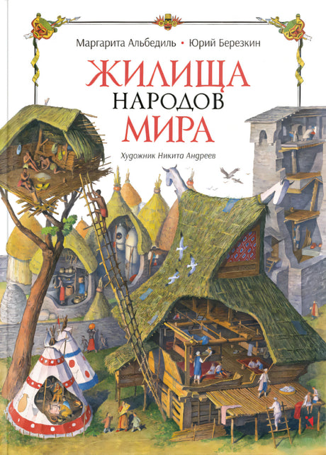 Жилища народов мира 9785926846604