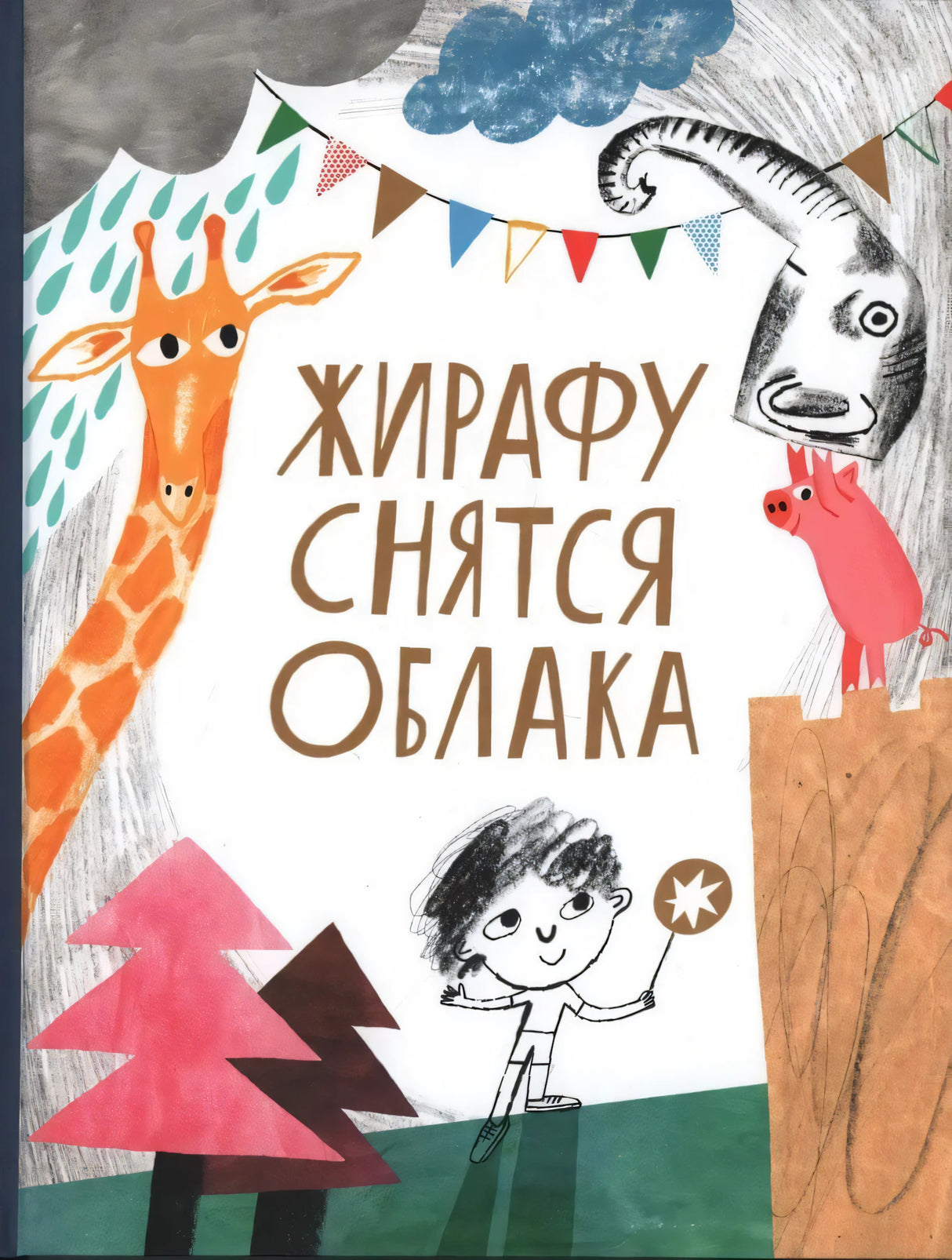 Жирафу снятся облака 9785437004005