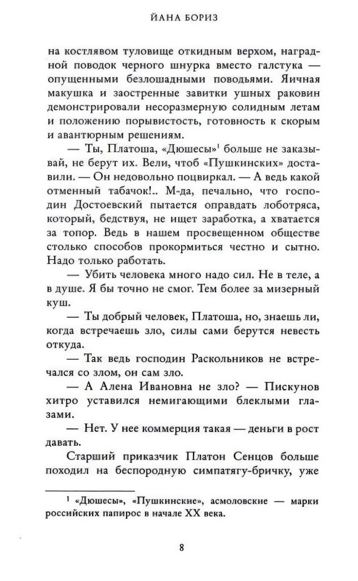 Страница 8 романа «Жирандоль» с текстом и сноской