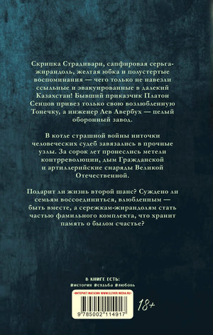 Задняя обложка «Жирандоль» с аннотацией, штрихкодом и маркировкой 18+
