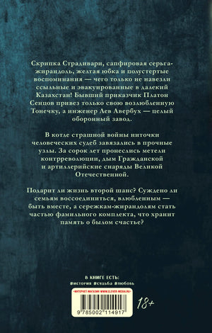 Задняя обложка «Жирандоль» с аннотацией, штрихкодом и маркировкой 18+