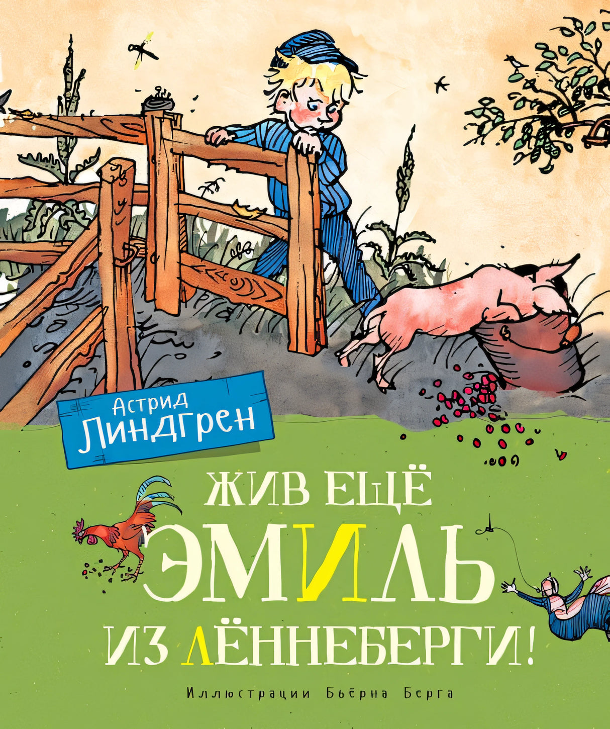 Обложка Жив ещё Эмиль из Лённеберги! 978-5-389-16247-1
