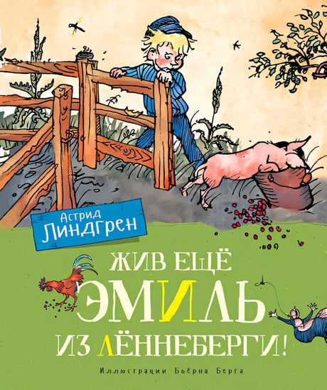 Обложка Жив ещё Эмиль из Лённеберги! 978-5-389-16247-1