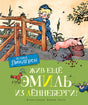 Обложка Жив ещё Эмиль из Лённеберги! 978-5-389-16247-1