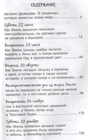 Жив ещё Эмиль из Лённеберги! 978-5-389-16912-8 - 4