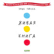 Обложка книги Эрве Тюлле «Живая книга» с тремя цветными кругами.
