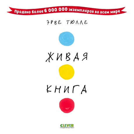 Обложка книги Эрве Тюлле «Живая книга» с тремя цветными кругами.