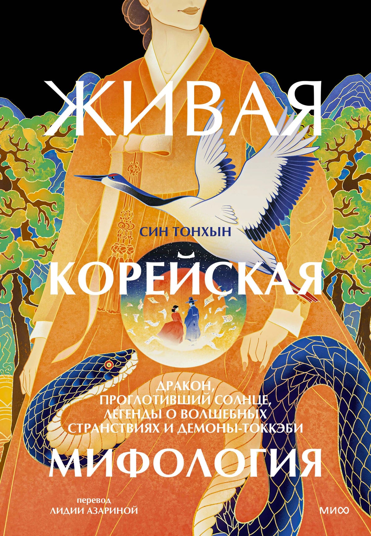 Лицевая обложка: женщина в оранжевом ханбоке, журавль и синие змеи.
