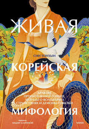 Лицевая обложка: женщина в оранжевом ханбоке, журавль и синие змеи.
