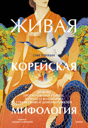 Лицевая обложка: женщина в оранжевом ханбоке, журавль и синие змеи.