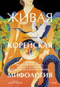 Лицевая обложка: женщина в оранжевом ханбоке, журавль и синие змеи.