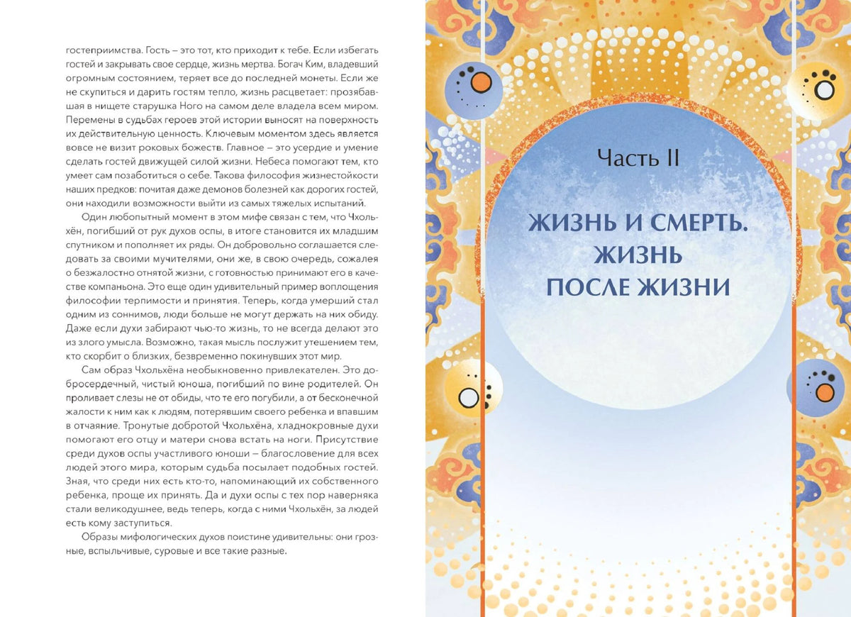 Разворот: начало части II «Жизнь и смерть. Жизнь после жизни».
