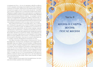 Разворот: начало части II «Жизнь и смерть. Жизнь после жизни».