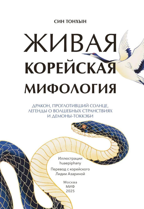Титульная страница «Живая корейская мифология» с журавлём и змеями.