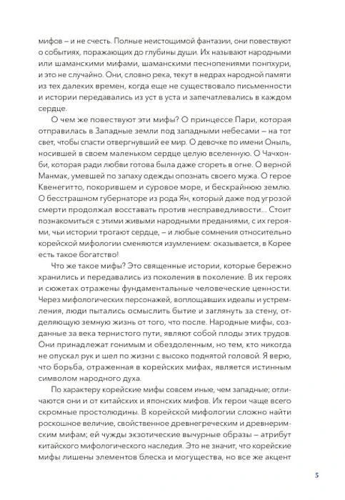 Страница 5 вступления о корейских народных мифах