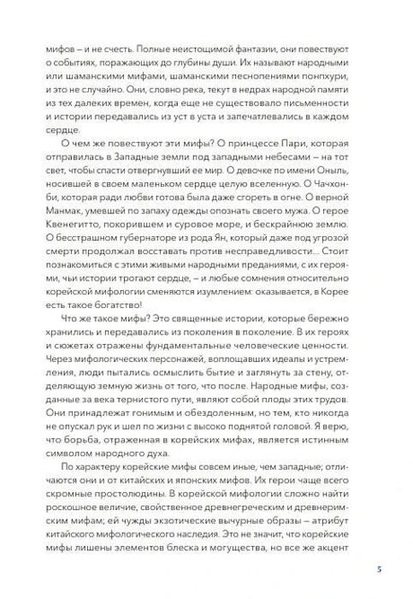 Страница 5 вступления о корейских народных мифах